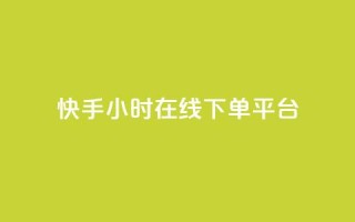 快手ck24小时在线下单平台,抖音点赞充值24小时到账 - b站低价播放量自助平台 - 24小时自助下单网红商城