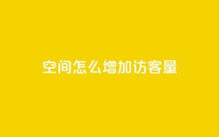qq空间怎么增加访客量 - 如何增加QQ空间的访客量？50字以内~