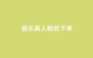 QQ音乐真人粉丝下单,刷快手粉app - dy自助平台业务下单低价 - 快手业务自助全网最低价