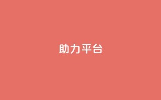 ks助力平台,qq空间怎么开秒赞功能 - 拼多多700元助力到元宝了 - 拼多多黑号