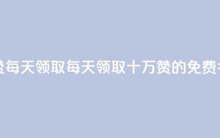 qq免费名片十万赞每天领取 - 每天领取十万赞的QQ免费名片活动!