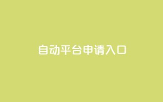 qq自动平台申请入口,qq空间说说赞真人点赞网 - 1块钱1w播放自助下单 - 刷快手粉app