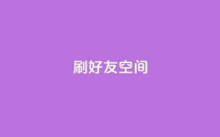 qq刷好友空间,cf卡盟24小时自动发卡平台 - 抖音50万多少级 - 网红云商城自助下单软件