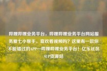 哔哩哔哩业务平台，哔哩哔哩业务平台网站服务爱七小帮手，喜欢看视频吗？这里有一款你不能错过的APP—哔哩哔哩业务平台！亿乐社区SUP货源站