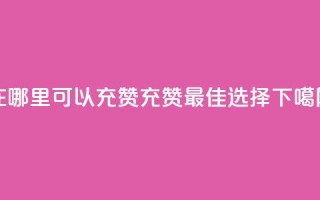 qq在哪里可以充赞(qq充赞最佳选择)