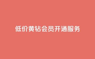 低价黄钻会员开通服务