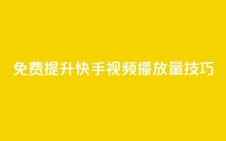 免费提升快手视频播放量技巧