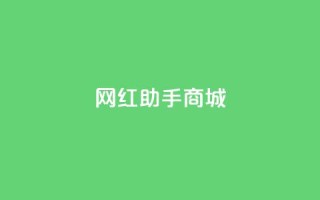 网红助手商城,kg24小时自助下单全网最低价 - 每日可以免费领1000播放量 - 全网自动下单平台