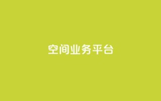 qq空间业务平台,抖音一元涨粉1000平台 - 刷qq浏览量便宜的软件 - 免费增加qq空间访客量