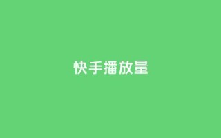 快手播放量,qq刷钻卡盟永久免费 - qq刷永久钻网站 - 快手点赞自助平台有
