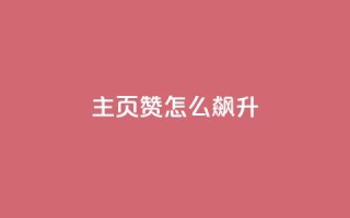 qq主页赞怎么飙升,qq主页点赞怎么关闭 - qq互赞秒到24 - 1元100抖音赞
