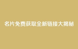 QQ名片免费获取全新链接大揭秘