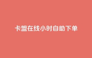 卡盟在线24小时自助下单,快手业真人双击 - 黑科技查看对方抖音关注了谁 - 抖音粉丝怎么快速增长