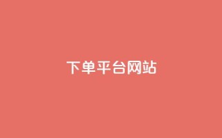 wb下单平台网站,dy下单平台-ks-dy-稳定下单平台-超低价平台 - 抖音点赞100一元 - ks账号