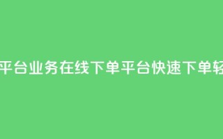 ks业务在线下单平台 - ks业务在线下单平台，快速下单，轻松便捷！~