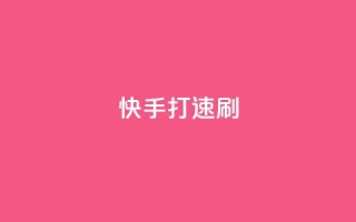 快手打call速刷,卡盟在线24小时自助下单 - qq动态点赞1毛10000赞微信支付 - 今日头条粉丝回收平台