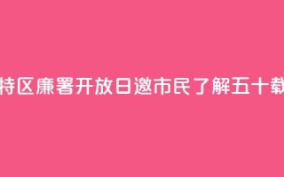 香港特区廉署“开放日”邀市民了解五十载峥嵘