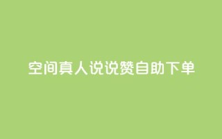 QQ空间真人说说赞自助下单,抖音100多粉丝少吗 - 卡盟十大平台排行榜 - QQ音乐24小时自助刷网
