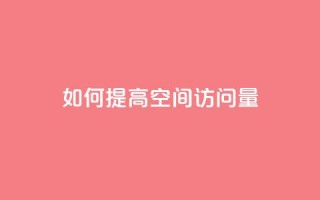如何提高QQ空间访问量？