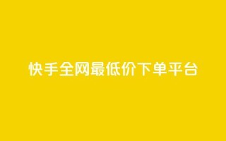 快手全网最低价下单平台,抖音24小时免费下单粉丝 - qq低价会员卡网 - QQ秒赞神器下载安装