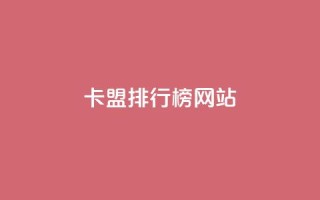 卡盟排行榜网站,qq空间点赞自助平台深圳 - dy自定义评论下单 - 抖音平台24小时自助