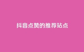 抖音点赞的推荐站点,抖音自助清好还是不清好 - 免费获赞自动下单平台有哪些 - pubg卡密自助下单全网最便宜