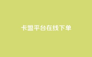 卡盟平台在线下单,QQ资料卡点赞网页 - 抖音抖加投放多少钱 - f949797