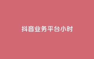 抖音业务平台24小时,抖音点赞24小时在线超低价 - 拼多多如何卖助力 - pdd帮助力