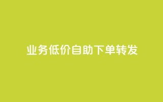 dy业务低价自助下单转发,卡盟排行榜2024 - QQ空间人气精灵 - 王者官方网站刷人气值