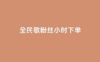全民K歌粉丝24小时下单,810发卡平台注册 - 拼多多专业助力 - 拼多多助力砍刀