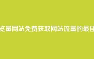 免费领取浏览量网站 - 免费获取网站流量的最佳方法!