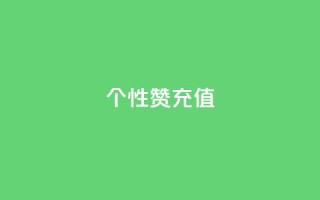 QQ个性赞充值,抖音24小时自助业务下单注意事项 - ks免费业务平台微信支付 - 卡盟稳定