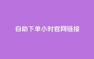 ks自助下单24小时官网链接,免费领取快手播放量 - 拼多多助力24小时网站 - 拼多多六百元提现钻石之后