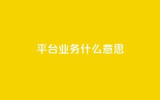 ks平台业务什么意思,卡盟低价qq业务自助下单 - 拼多多砍价免费拿商品 - 拼多多60元要拉多少人