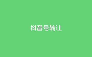 抖音75号转让 - 抖音号75转让攻略分享~