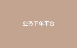 KS业务下单平台,qq说说赞空间说说的网站 - 抖音粉丝业务24小时 - 快手一秒800赞