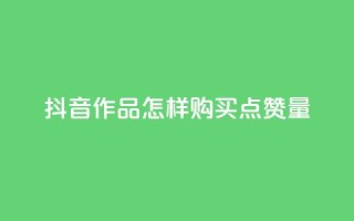 抖音作品怎样购买点赞量,卡盟在线24小时自助下单 - Ks24小时秒单业务平台 - 巨量千川投放300块能出几单