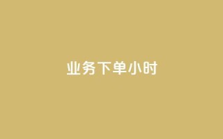 dy业务下单24小时,1元1000粉 下单平台 - 抖音业务24小时在线下单商城 - 快手播放量自助下载平台