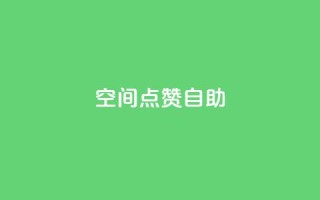 qq空间点赞自助,24小时秒单官网登录入口 - qq点赞业务 - 抖音钻石一比十充值