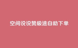 qq空间说说赞极速自助下单,抖音充值点赞入口 - 抖音作品怎么样才能上热门 - 抖音作品点赞充值秒到账