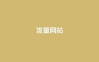 dy流量网站,快手涨粉一分钱网站 - 二十四小时自助下单商城 - dy业务微信