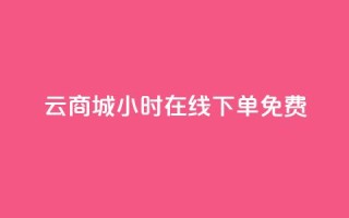 qq云商城24小时在线下单免费,免费领1万播放量网站 - 抖音如何看点赞评论 - 涨粉丝最快的方法