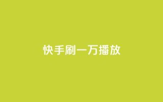 快手刷一万播放,卡盟抖音 - 快手业真人双击 - qq空间浏览量