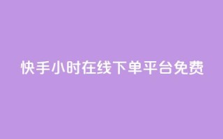 快手24小时在线下单平台免费 - 1元秒一万赞抖音