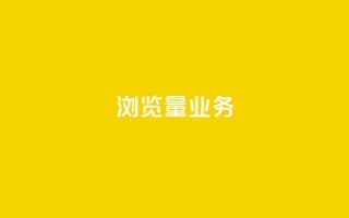 dy浏览量业务,快手播放量免费领500 - 快接单平台 - qq主页怎样快速获得大量的赞