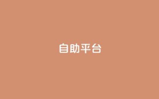 dyks自助平台,穿越火线自助下单网站 - QQ访客记录10万 - qq黄钻自助下单