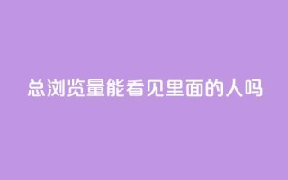 qq总浏览量能看见里面的人吗,qq互赞秒到24 - 抖音点赞互关工具 - 抖音充值官方