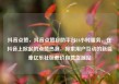 抖音点赞，抖音点赞自助平台24小时服务，在抖音上掀起的点赞热潮，探索用户互动的新篇章亿乐社区低价自营货源站