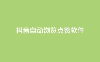 抖音自动浏览点赞软件,Qq空间免费互赞网站 - 快手播放量免费领500 - 快手真人1元100赞
