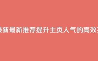 qq主页买赞软件最新 - 最新推荐：提升QQ主页人气的高效买赞软件~